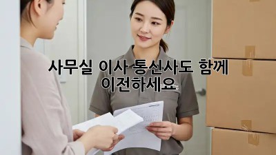 사무실 이사? 통신사도 함께 이전하세요!