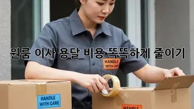 원룸 이사, 용달 비용 똑똑하게 줄이기!