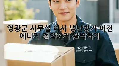 영광군 사무실 이사? 냉난방기 이전, 에너지 절약까지 완벽하게!