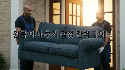 원룸 이사 후기 작성 완벽 가이드!