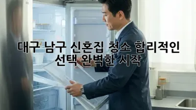 대구 남구 신혼집 청소🧹 합리적인 선택, 완벽한 시작✨