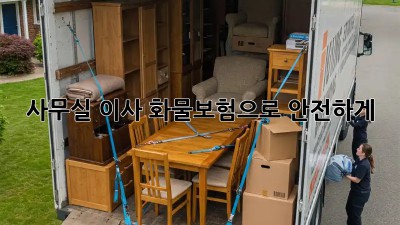 사무실 이사? 화물보험으로 안전하게!