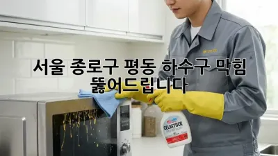 서울 종로구 평동 하수구 막힘? 뚫어드립니다!