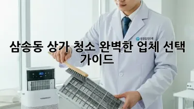 삼송동 상가 청소, 완벽한 업체 선택 가이드!