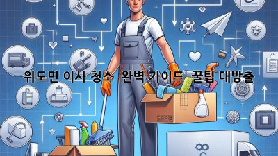 위도면 이사 청소 ✨ 완벽 가이드 & 꿀팁 대방출! 🏡